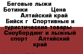 Беговые лыжи Nordway   Ботинки Denton  › Цена ­ 4 500 - Алтайский край, Бийск г. Спортивные и туристические товары » Сноубординг и лыжный спорт   . Алтайский край